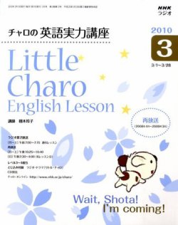 Nhkラジオ リトル チャロ2 心にしみる英語ドラマ 10年3月号 発売日10年02月18日 雑誌 定期購読の予約はfujisan