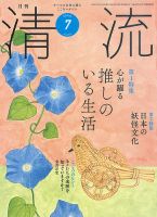 清流 ７月号 表紙