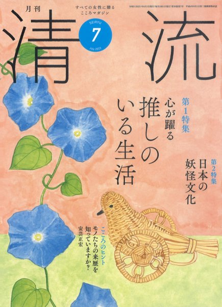 清流 ７月号 (発売日2023年06月01日) 表紙