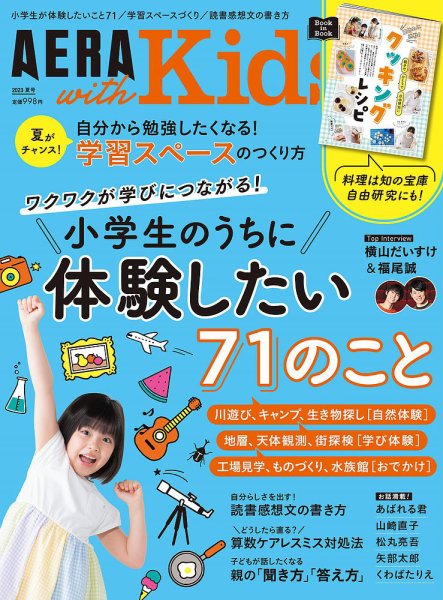 AERA with Kids（アエラウィズキッズ） 2023年夏号 (発売日2023年06月05日) 表紙