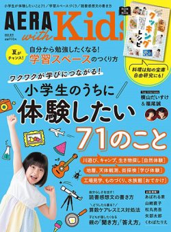 AERA with Kids(アエラウィズキッズ) 2023年夏号 (発売日2023 AERA with Kids(アエラウィズキッズ) 2023年夏号 (発売日2023