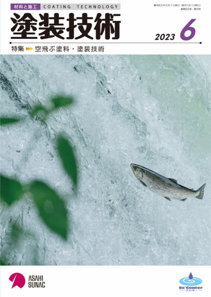 塗装技術 2023年6月号 (発売日2023年06月01日) 表紙