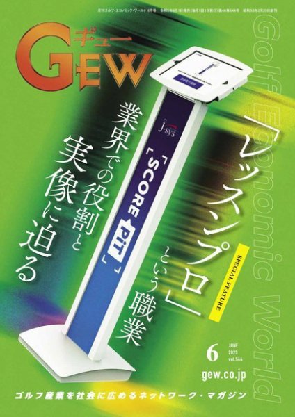 月刊GEW（ゴルフ・エコノミック・ワールド） 2023年6月号 (発売日2023年06月01日) 表紙