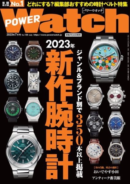 POWER Watch（パワーウォッチ） No.130 (発売日2023年05月30日) 表紙