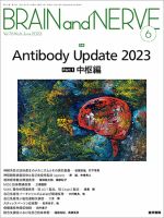 BRAIN and NERVE（ブレインアンドナーブ） Vol.75 No.6 表紙