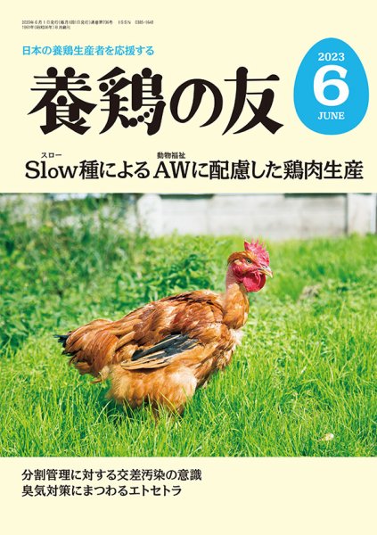 養鶏の友 6月号 (発売日2023年06月01日) 表紙