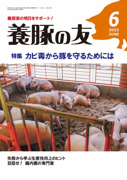 養豚の友 6月号 (発売日2023年06月01日) 表紙