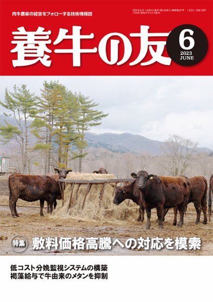 養牛の友 6月号 (発売日2023年06月01日) 表紙