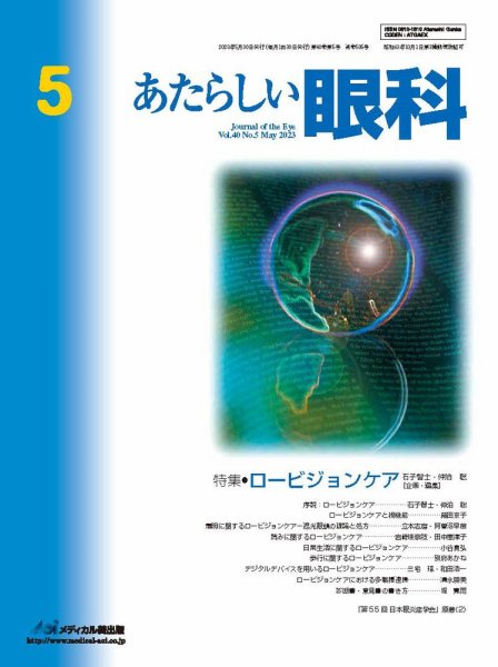 あたらしい眼科 5月号 (発売日2023年05月30日) 表紙