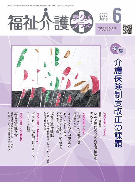 福祉介護テクノプラス 2023年6月号 (発売日2023年06月01日) 表紙