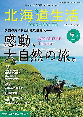 北海道生活 vol.92 (発売日2023年06月02日) | 雑誌/定期購読の予約は