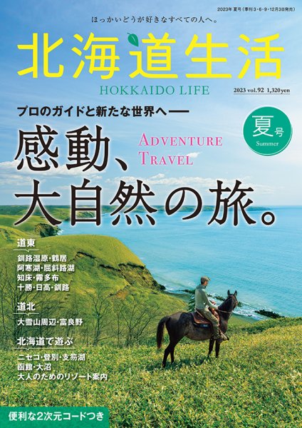 北海道生活 vol.92 (発売日2023年06月02日) 表紙