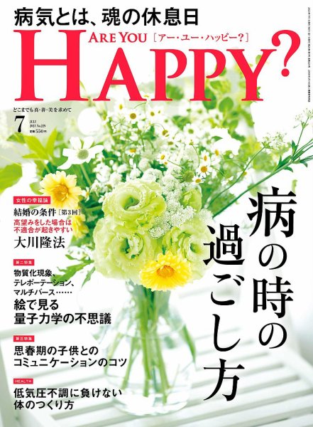 Are You Happy？（アーユーハッピー） 2023年7月号 (発売日2023年05月30日) 表紙