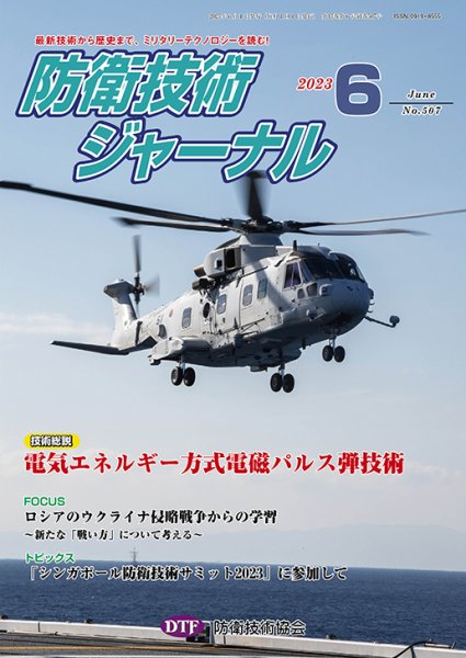 防衛技術ジャーナル 6月号 (発売日2023年06月01日) 表紙