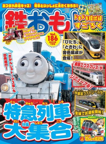 鉄おも No.186 (発売日2023年06月01日) 表紙