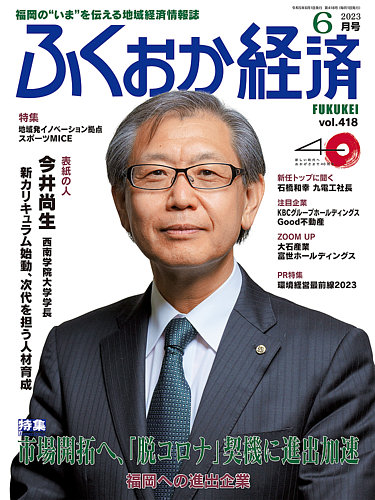ふくおか経済 vol.418 (発売日2023年06月01日) | 雑誌/定期購読の予約