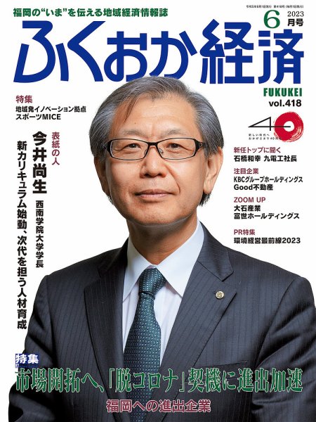 ふくおか経済 vol.418 (発売日2023年06月01日) 表紙
