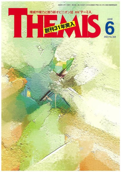 テーミス(THEMIS) 6月号 (発売日2023年06月01日) 表紙