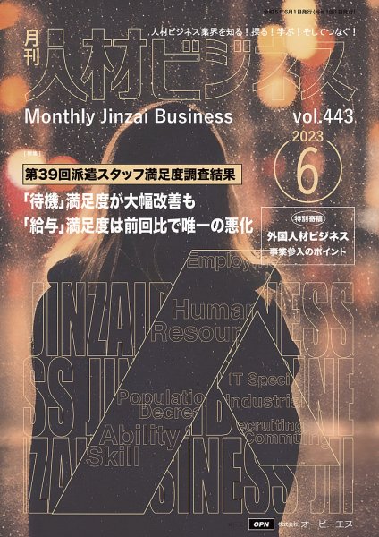 月刊人材ビジネス vol. 443 (発売日2023年06月01日) 表紙