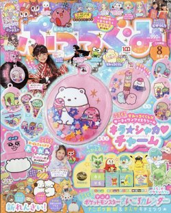 ぷっちぐみ 2023年8月号 (発売日2023年06月30日) 表紙