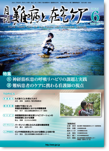 難病と在宅ケア Vol.29 No.3 (発売日2023年06月01日) | 雑誌/定期購読