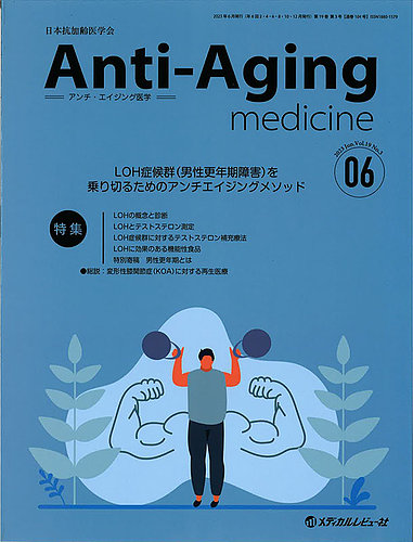 アンチ・エイジング医学 Vol.19 No.3