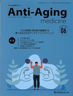 アンチ 人気 エイジング 医学 雑誌