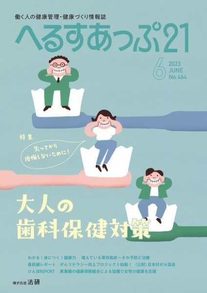 へるすあっぷ21 464 (発売日2023年06月01日) 表紙