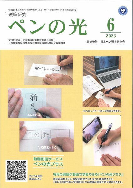 ペンの光 ６月号 (発売日2023年06月01日) 表紙