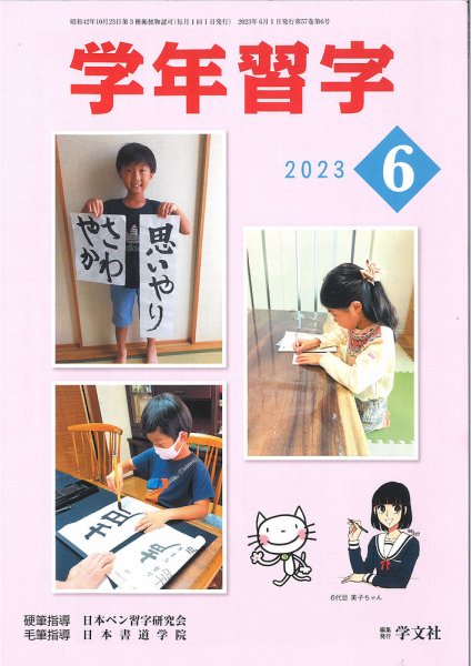 学年習字 ６月号 (発売日2023年06月01日) 表紙