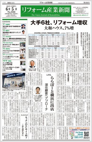 リフォーム産業新聞 23/06/05発行号 (発売日2023年06月05日) 表紙