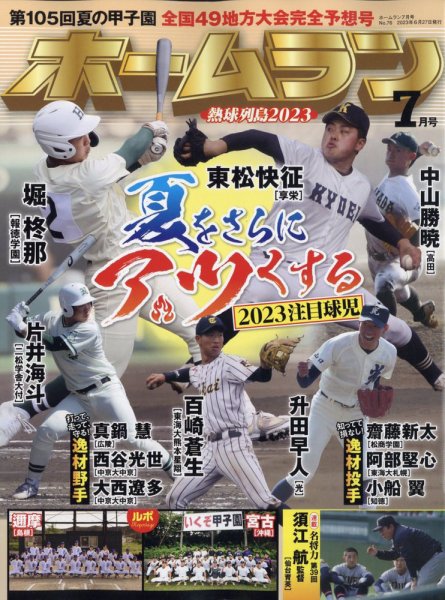 ホームラン 2023年7月号 (発売日2023年06月27日) 表紙