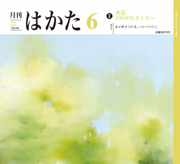 月刊はかた 415 (発売日2023年06月01日) 表紙
