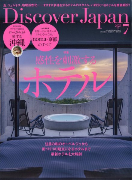 Discover Japan（ディスカバージャパン） 2023年7月号 (発売日2023年06月06日) 表紙