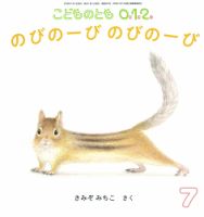 こどものとも0．1．2． 2023年7月号 表紙