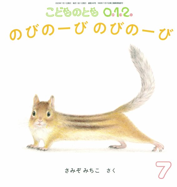 こどものとも0．1．2． 2023年7月号 (発売日2023年06月03日) 表紙