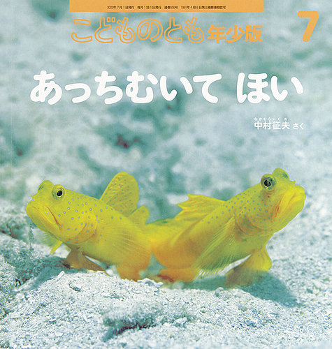 こどものとも年少版 2023年7月号 (発売日2023年06月03日) | 雑誌