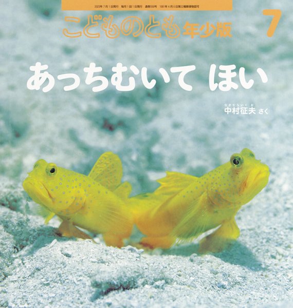 こどものとも年少版 2023年7月号 (発売日2023年06月03日) 表紙