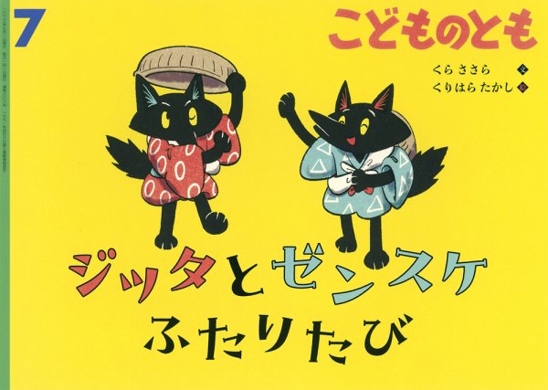 こどものとも 2023年7月号 (発売日2023年06月03日) 表紙