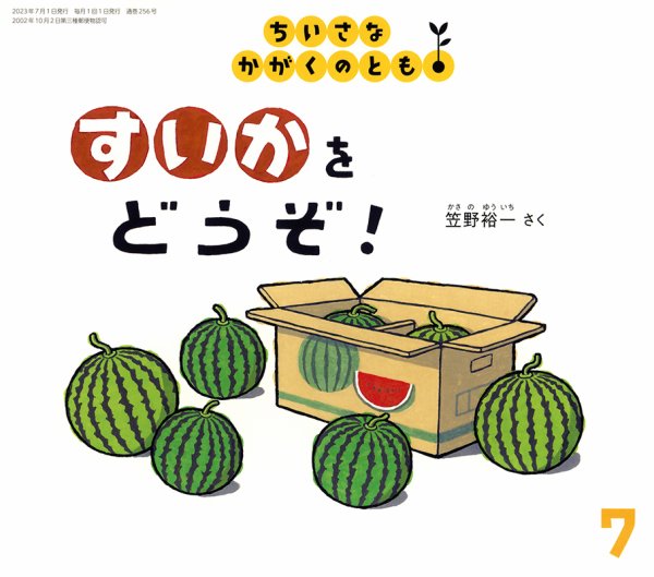 ちいさなかがくのとも 2023年7月号 (発売日2023年06月03日) 表紙