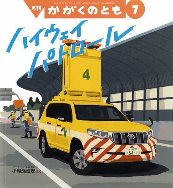 かがくのとも 2023年7月号 (発売日2023年06月03日) 表紙