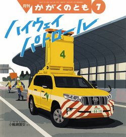 5～6才向け】かがくのとも｜月刊絵本のご案内｜福音館書店