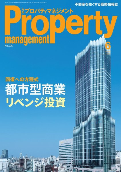 月刊プロパティマネジメント 2023年6月号 (発売日2023年06月01日) 表紙