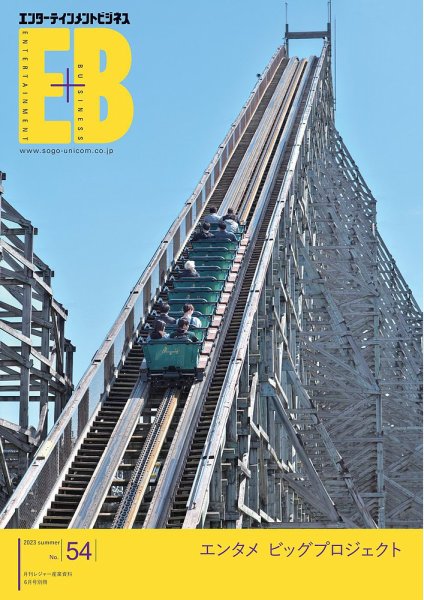 季刊エンターテインメントビジネス No.54 (発売日2023年06月01日) 表紙