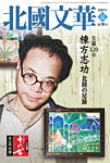 北國文華 2023夏 第96号の表紙