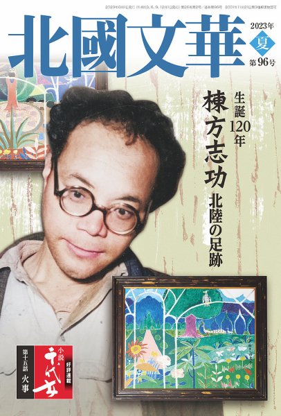 北國文華 2023夏 第96号 (発売日2023年06月01日) 表紙