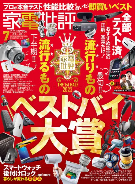 家電批評 2023年7月号 (発売日2023年06月02日) 表紙