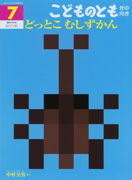 こどものとも年中向き 2023年7月号 (発売日2023年06月03日) 表紙