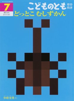 こどものとも年中向き 2023年7月号 (発売日2023年06月03日) | 雑誌 