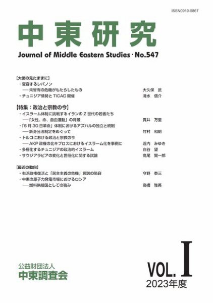 中東研究 No.547 (発売日2023年05月31日) 表紙